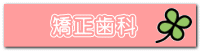 矯正歯科