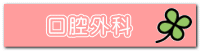 口腔外科