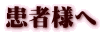 患者様へ