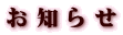 お 知 ら せ